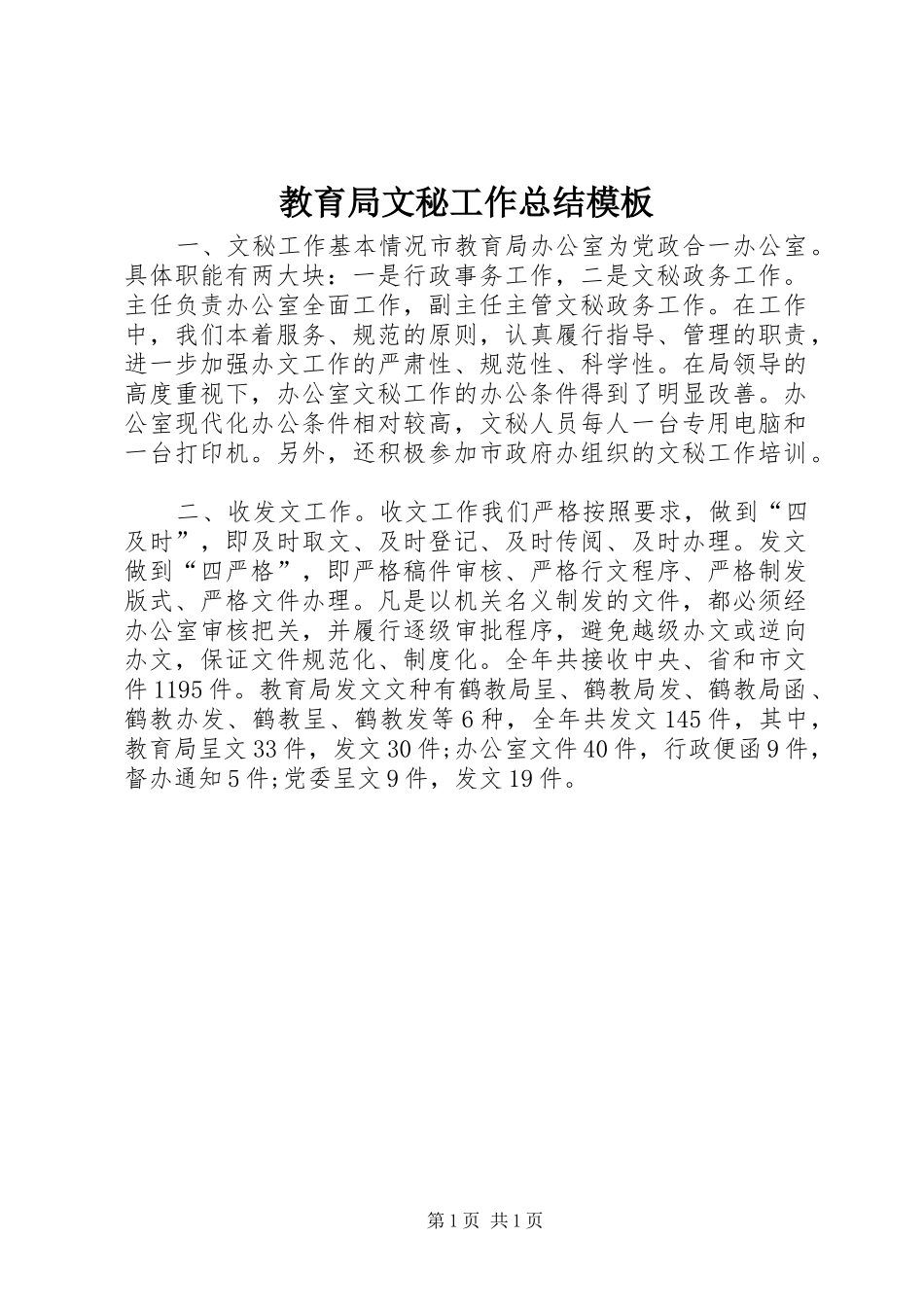 2024年教育局文秘工作总结模板_第1页