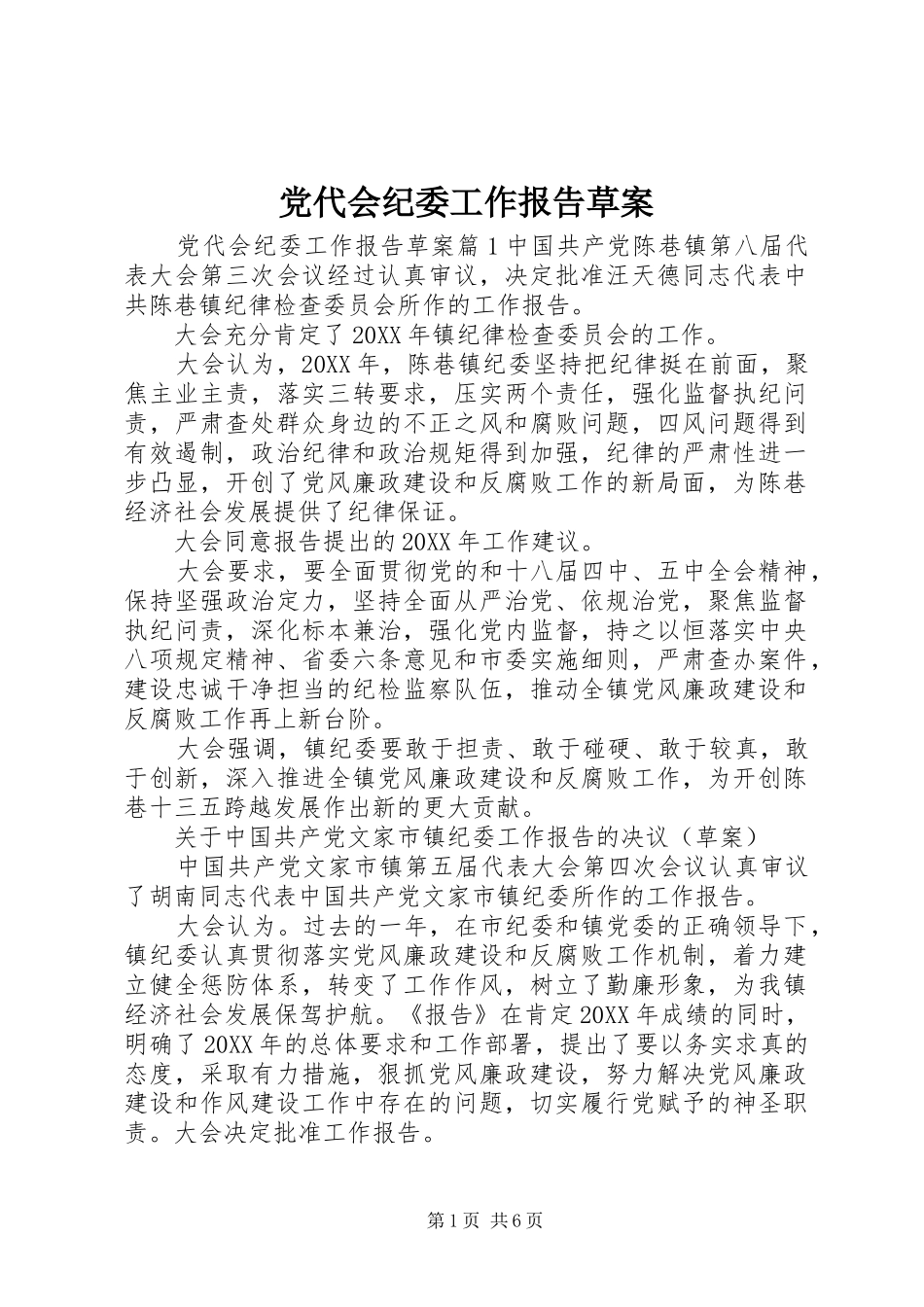 2024年党代会纪委工作报告草案_第1页
