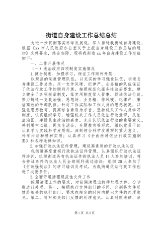 2024年街道自身建设工作总结总结