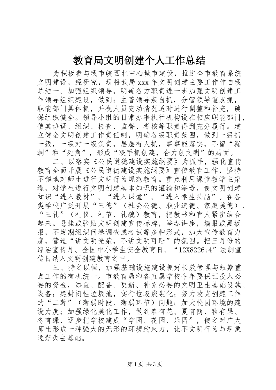 2024年教育局文明创建个人工作总结_第1页