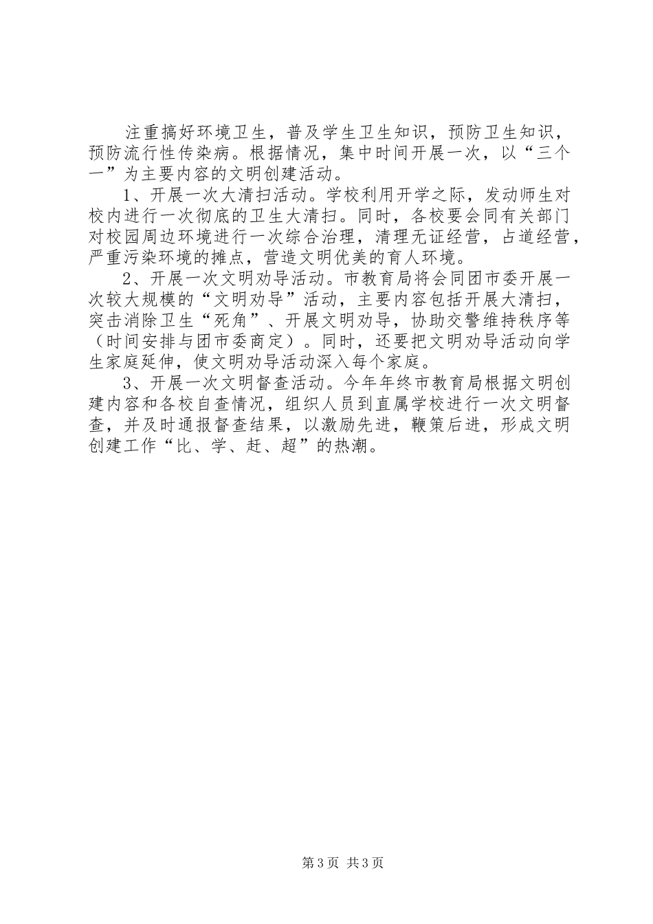 2024年教育局文明创建工作的自我总结_第3页