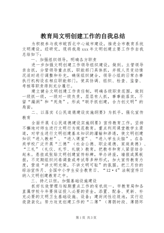 2024年教育局文明创建工作的自我总结