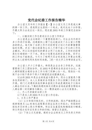 2024年党代会纪委工作报告精华