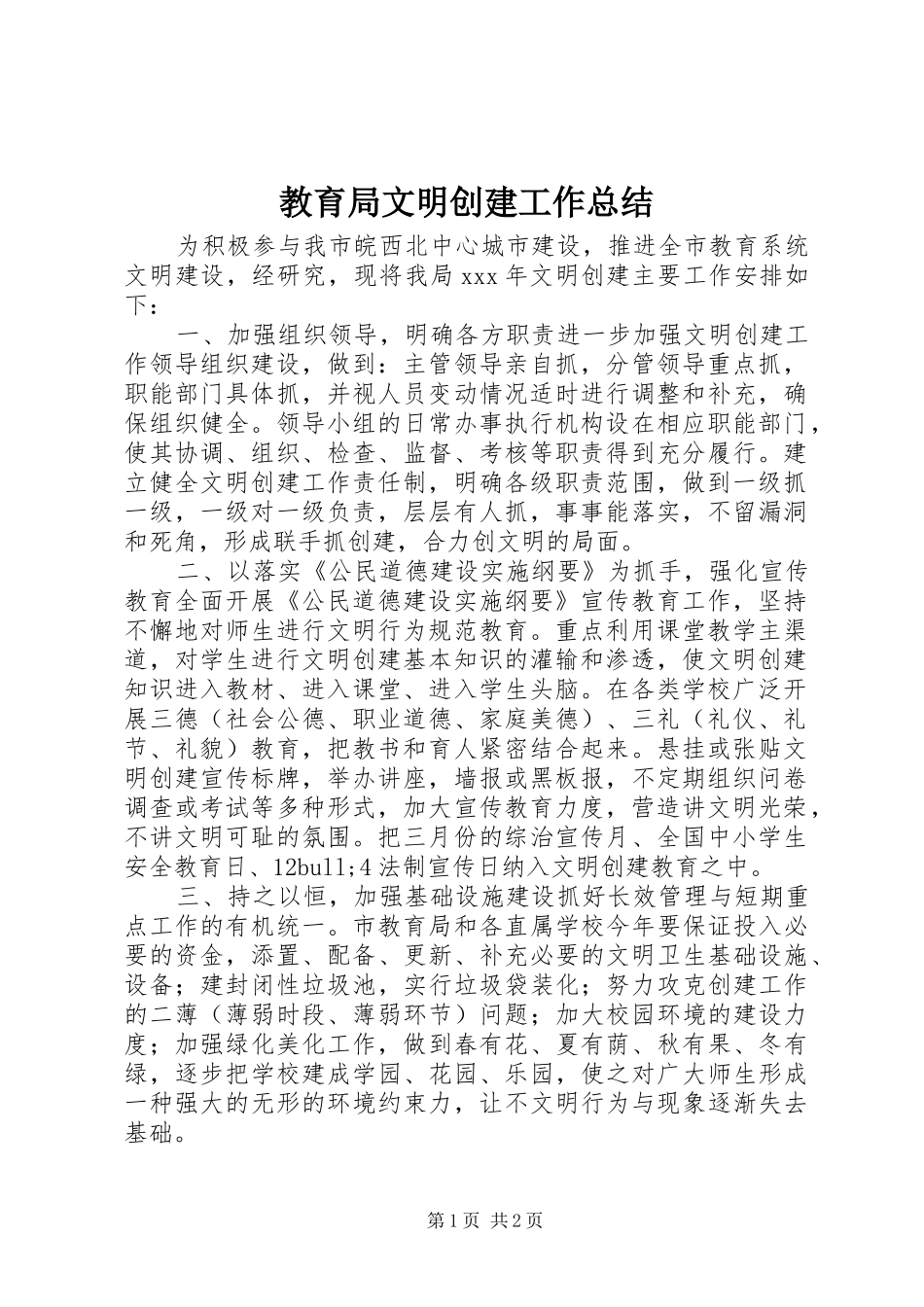 2024年教育局文明创建工作总结_第1页