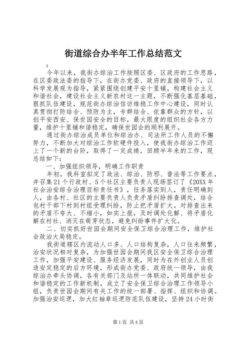 2024年街道综合办半年工作总结范文_第1页