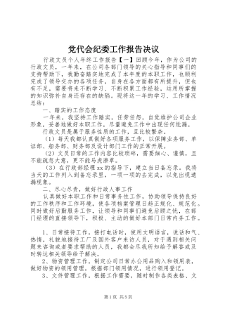 2024年党代会纪委工作报告决议