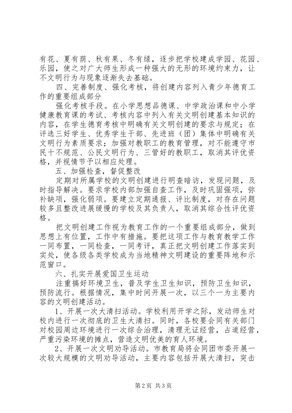 2024年教育局文明创建工作总结总结_第2页