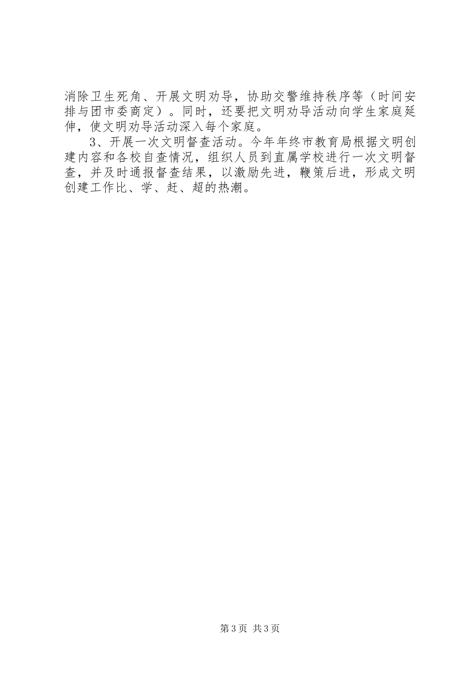 2024年教育局文明创建工作总结总结_第3页