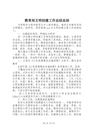 2024年教育局文明创建工作总结总结