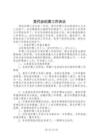 2024年党代会纪委工作决议