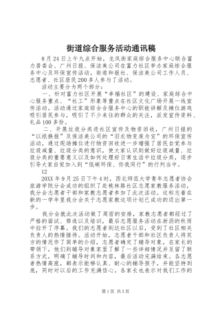 2024年街道综合服务活动通讯稿