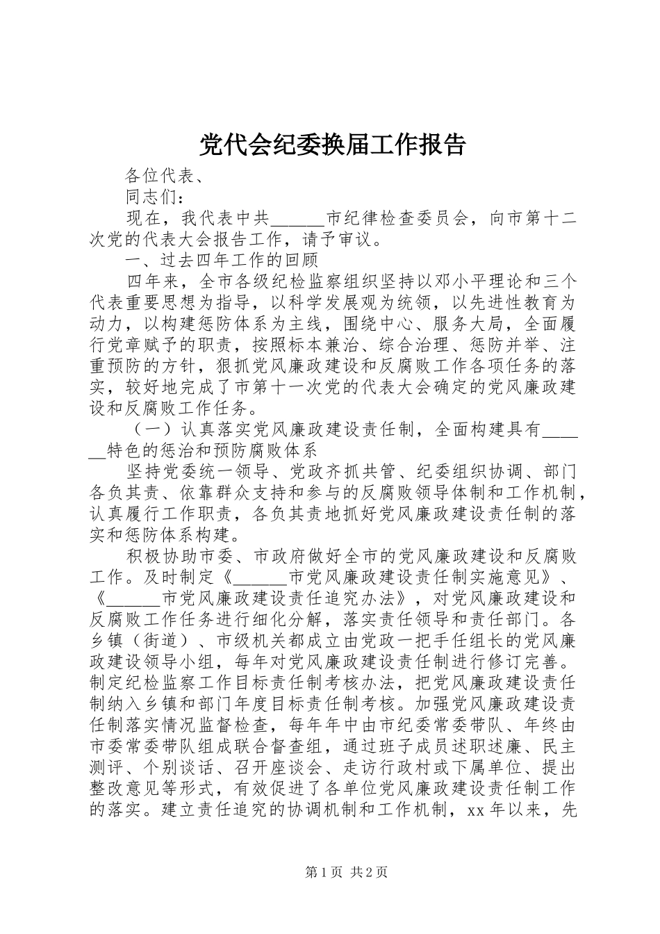 2024年党代会纪委换届工作报告_第1页