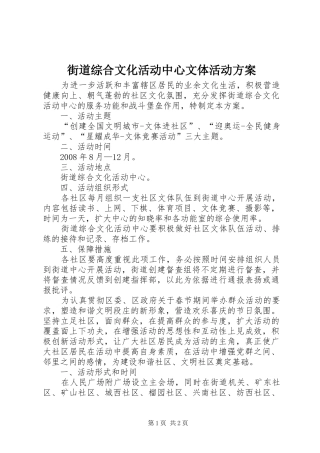 2024年街道综合文化活动中心文体活动方案