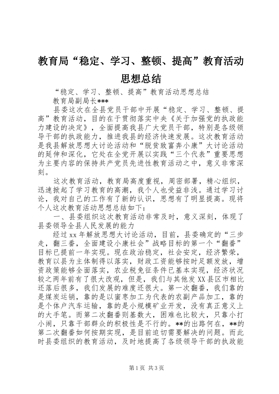2024年教育局稳定学习整顿提高教育活动思想总结_第1页