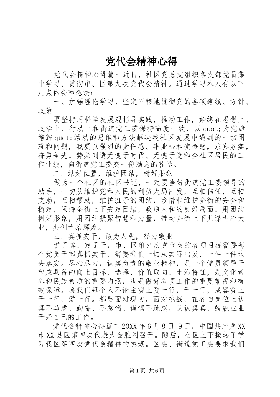 2024年党代会精神心得_第1页