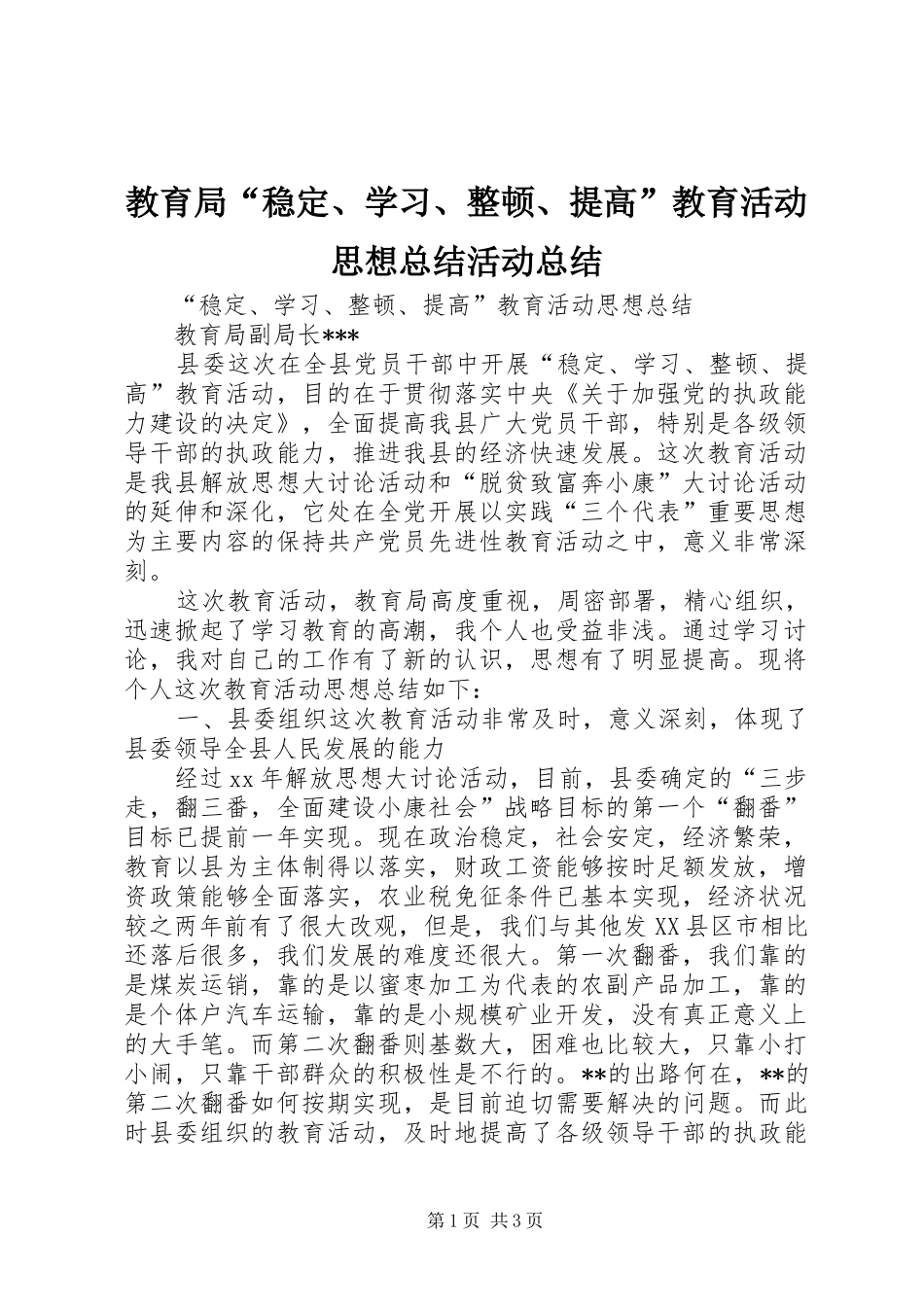 2024年教育局稳定学习整顿提高教育活动思想总结活动总结_第1页