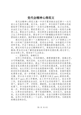 2024年党代会精神心得范文