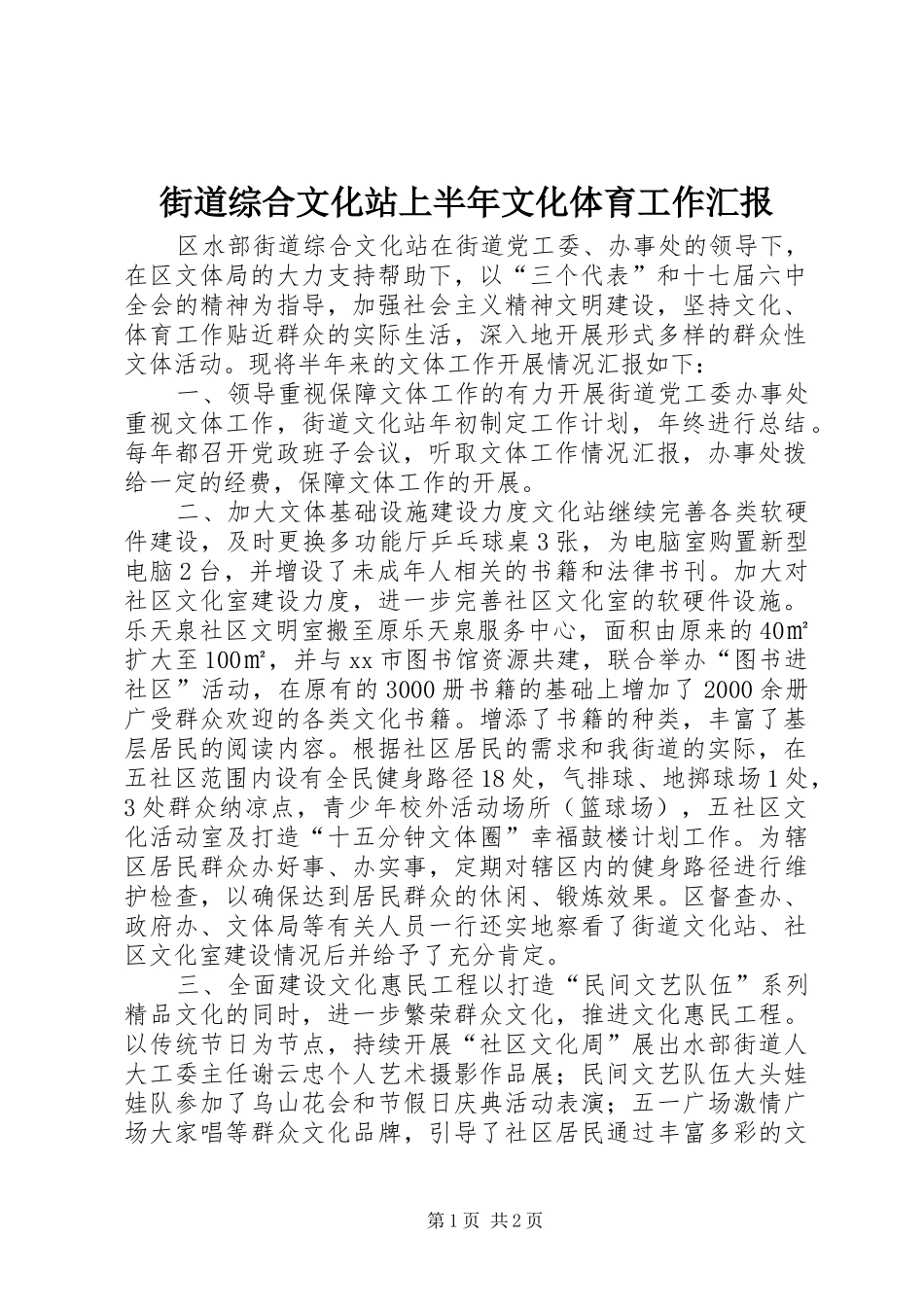 2024年街道综合文化站上半年文化体育工作汇报_第1页