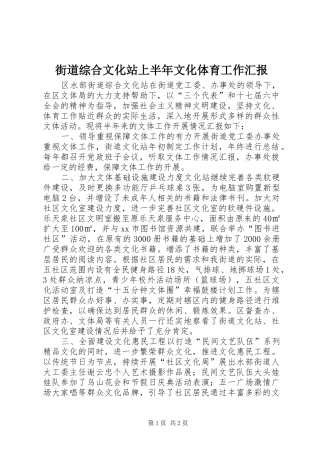 2024年街道综合文化站上半年文化体育工作汇报