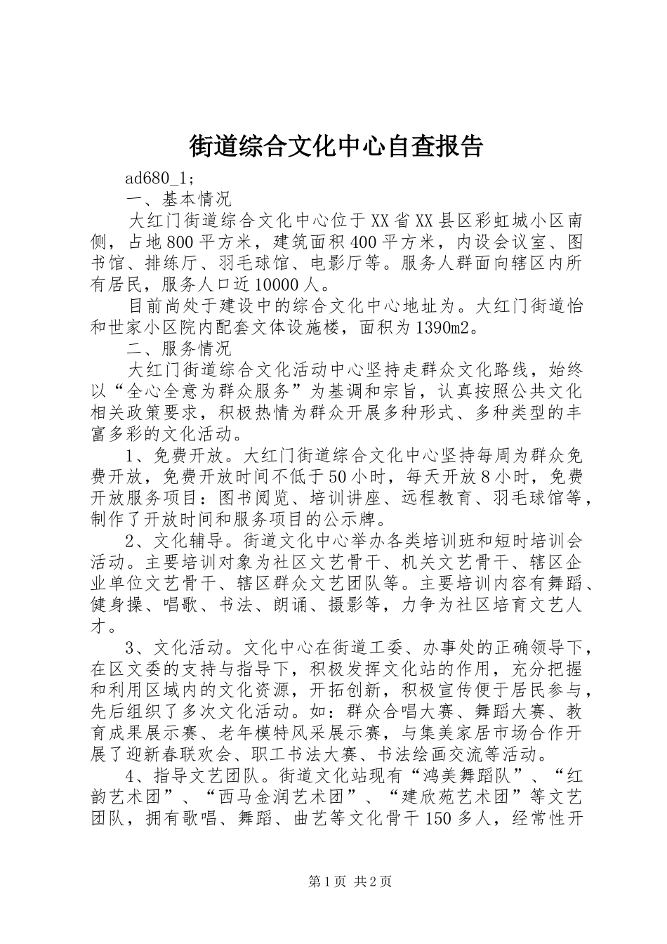 2024年街道综合文化中心自查报告_第1页