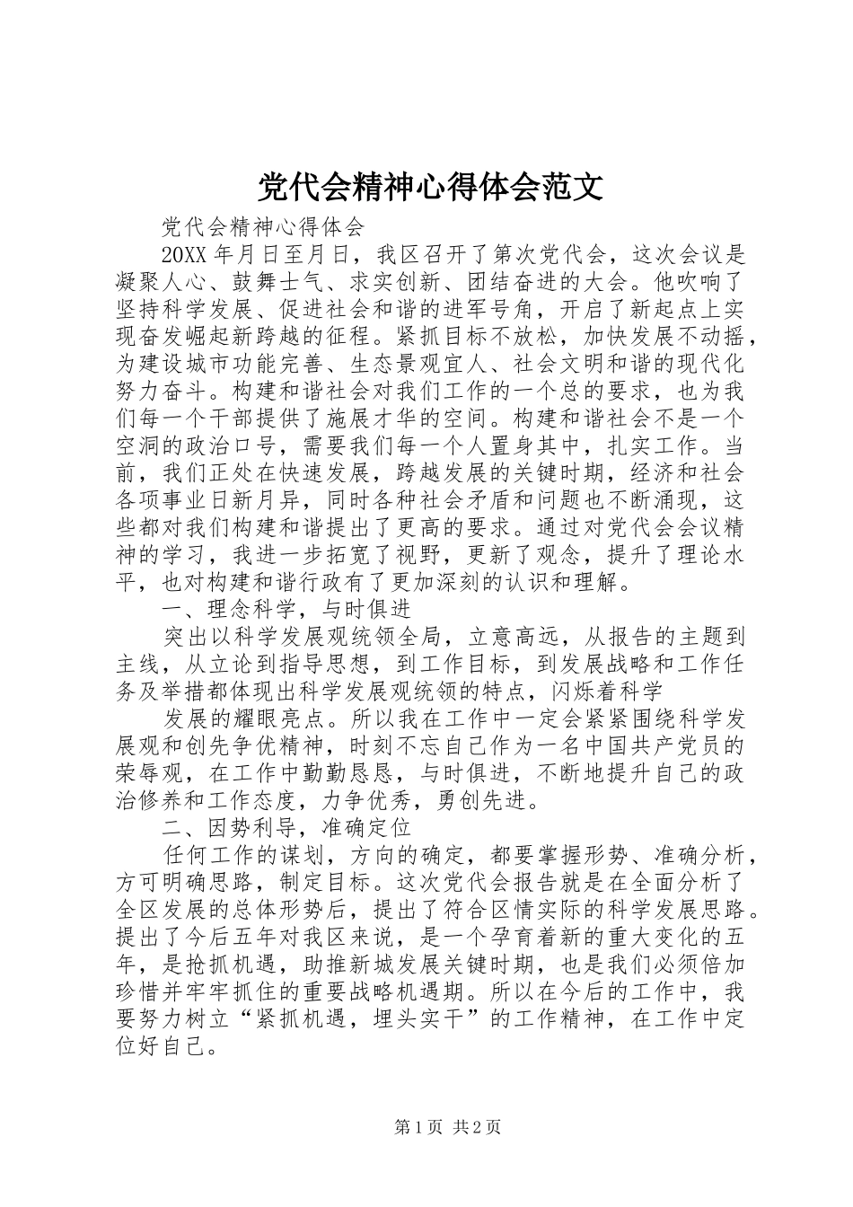 2024年党代会精神心得体会范文_第1页