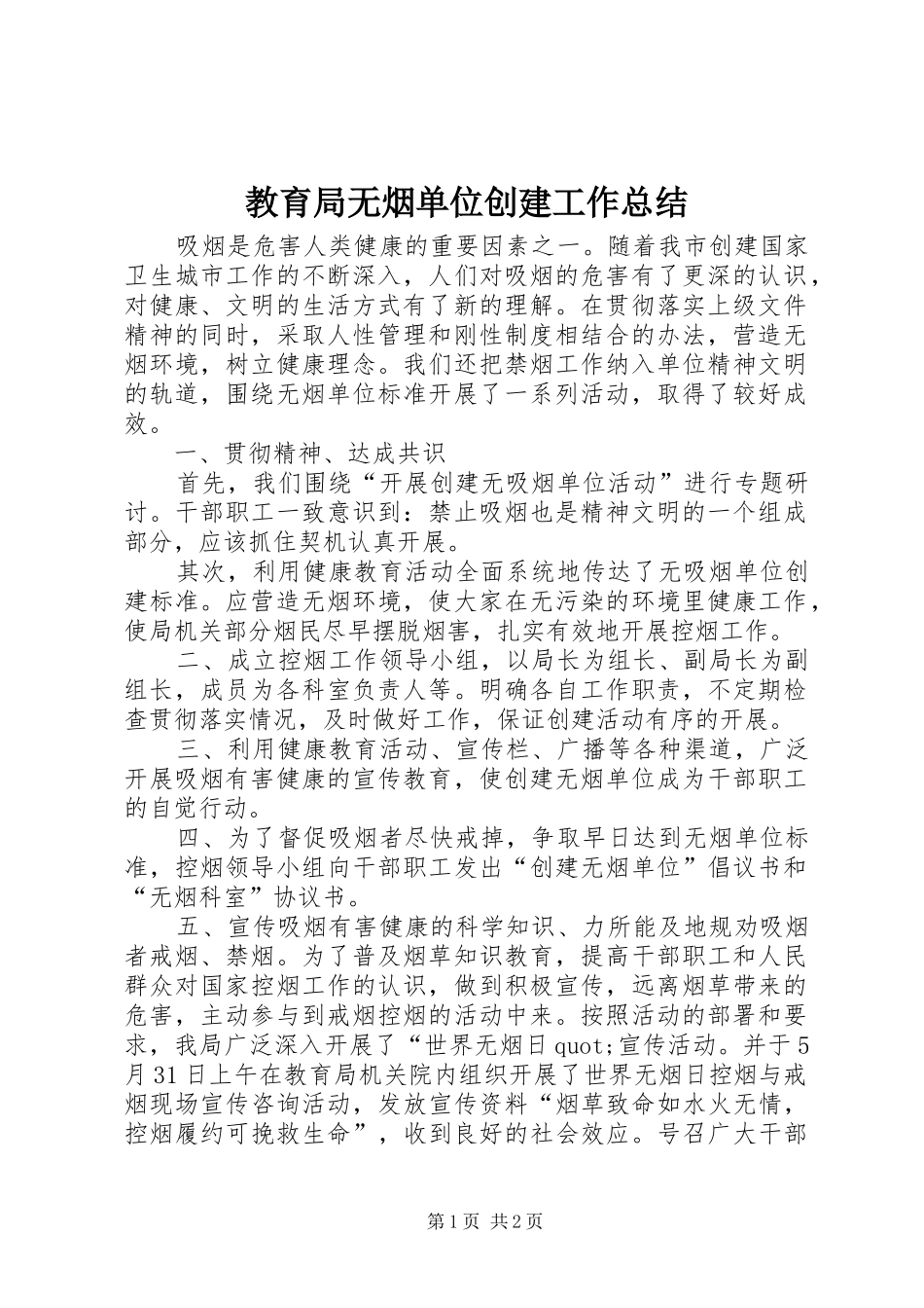 2024年教育局无烟单位创建工作总结_第1页