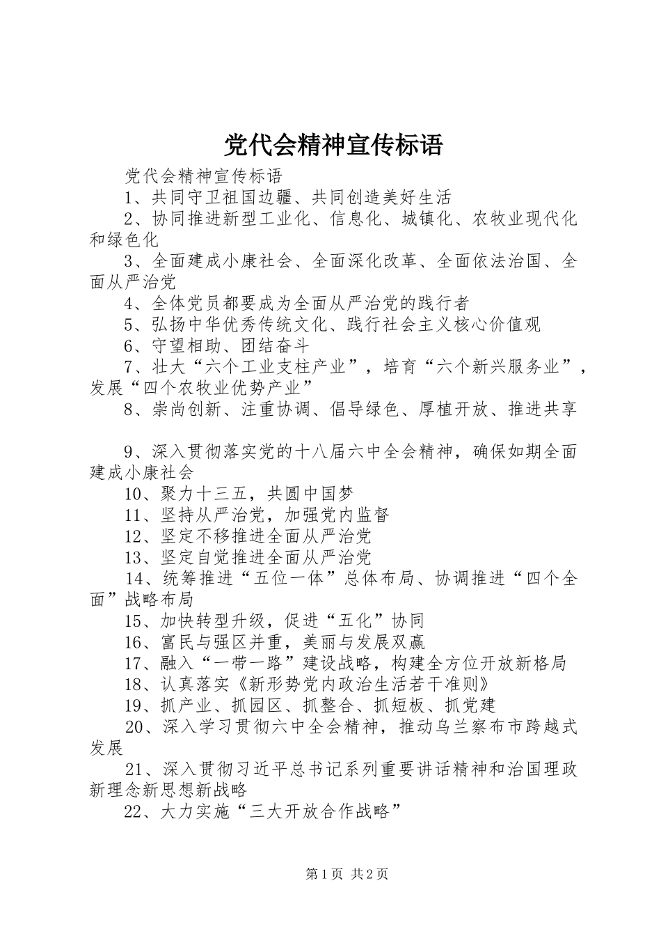 2024年党代会精神宣传标语_第1页