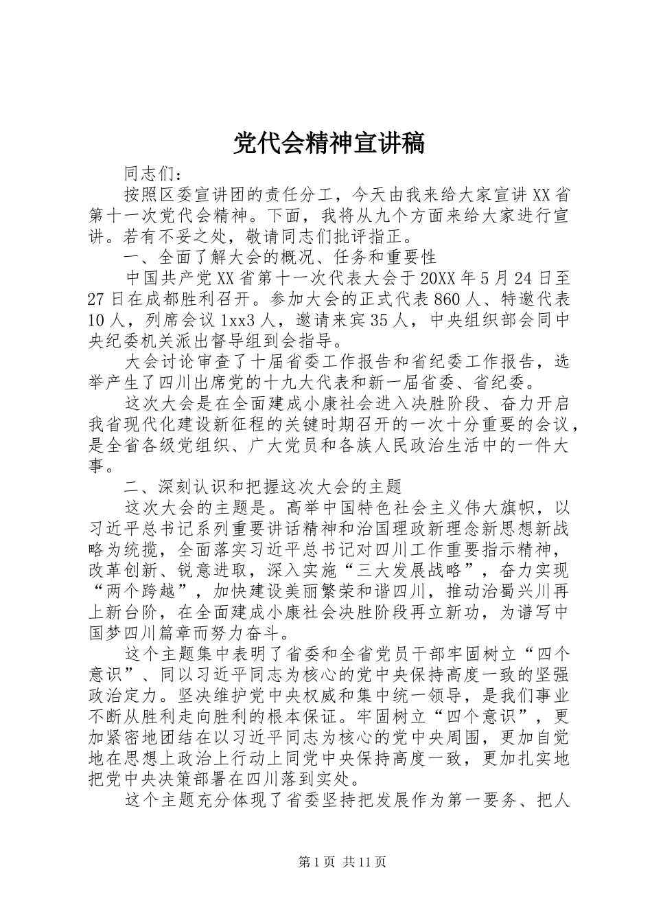 2024年党代会精神宣讲稿_第1页