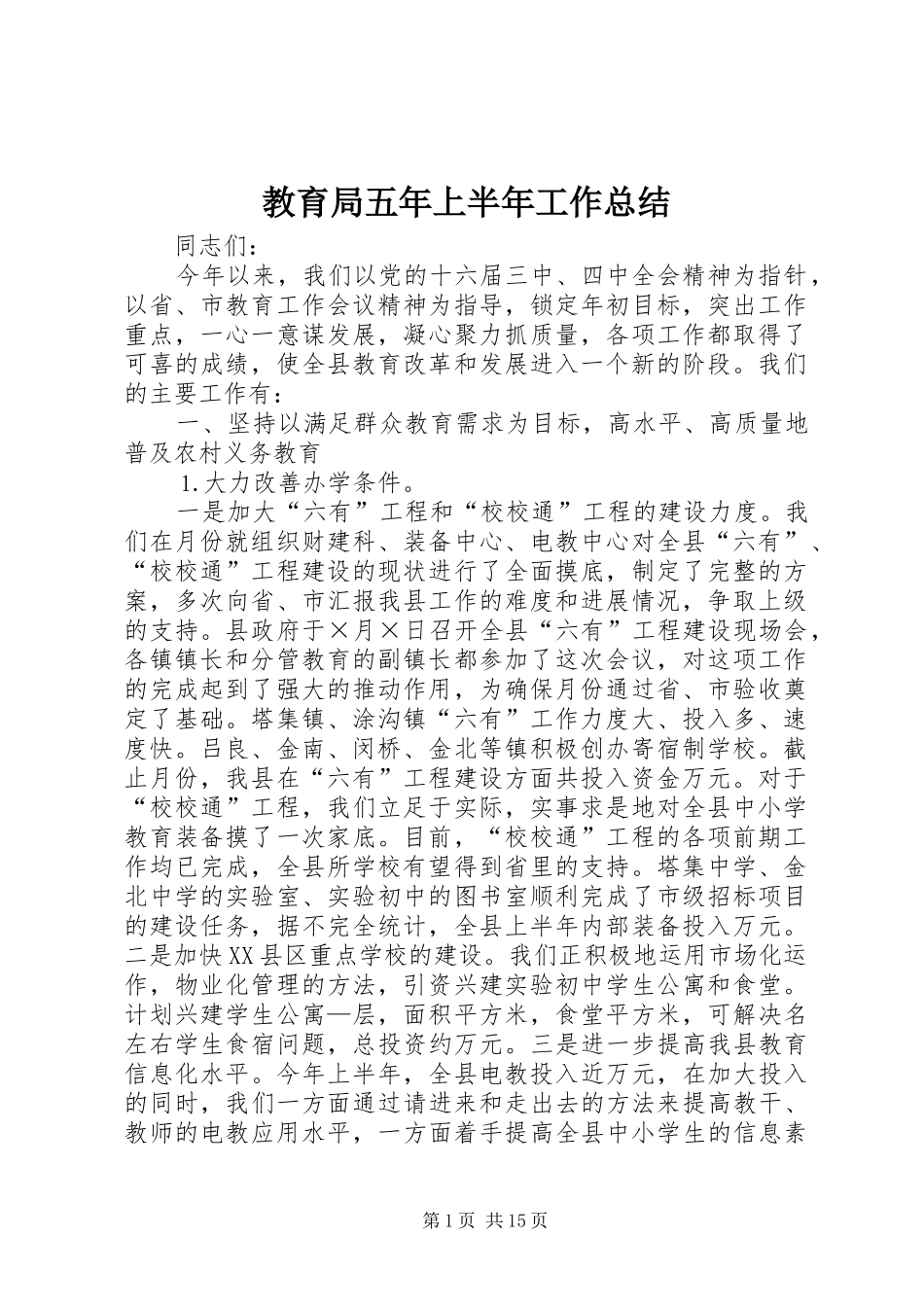 2024年教育局五年上半年工作总结_第1页