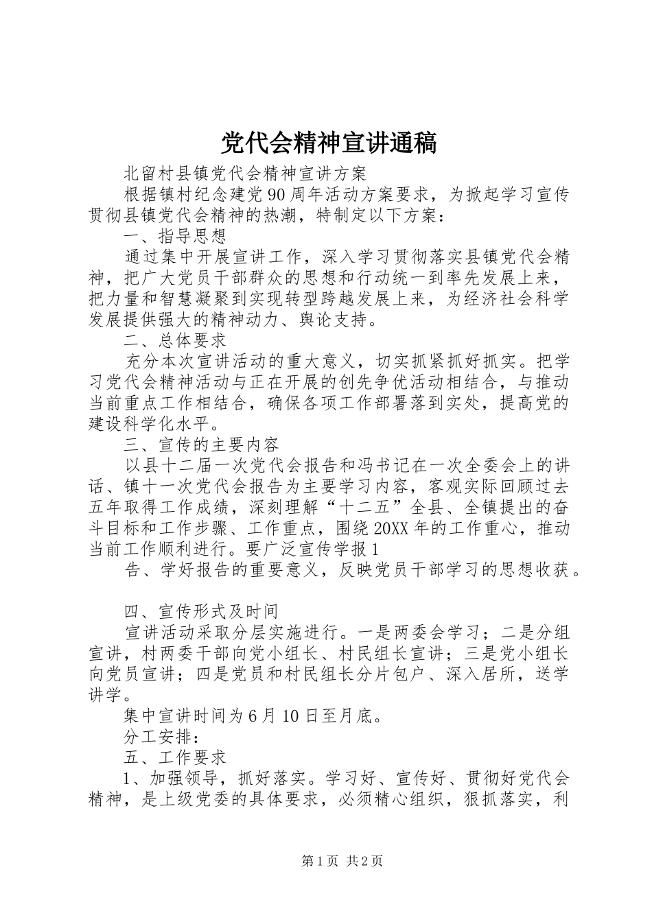 2024年党代会精神宣讲通稿_第1页