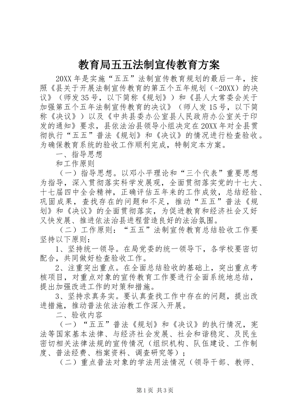 2024年教育局五五法制宣传教育方案_第1页