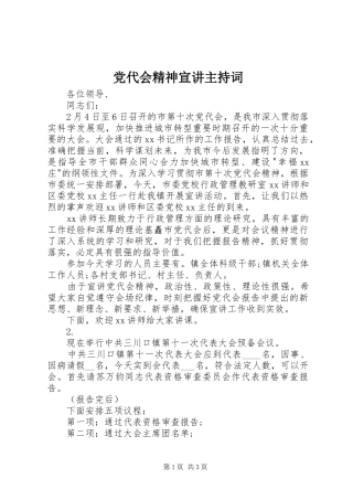 2024年党代会精神宣讲主持词