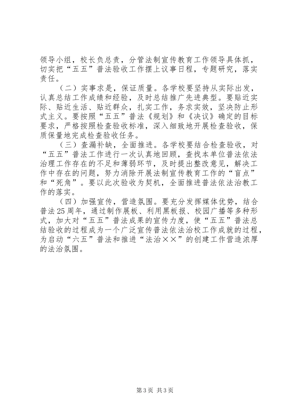 2024年教育局五五法制宣传教育总结验收方案_第3页