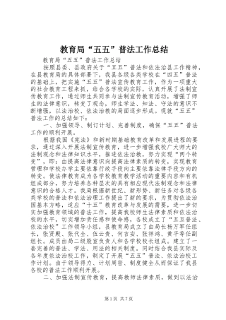 2024年教育局五五普法工作总结