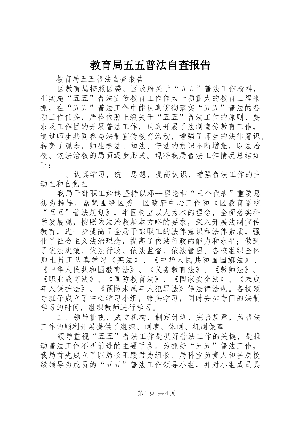 2024年教育局五五普法自查报告_第1页