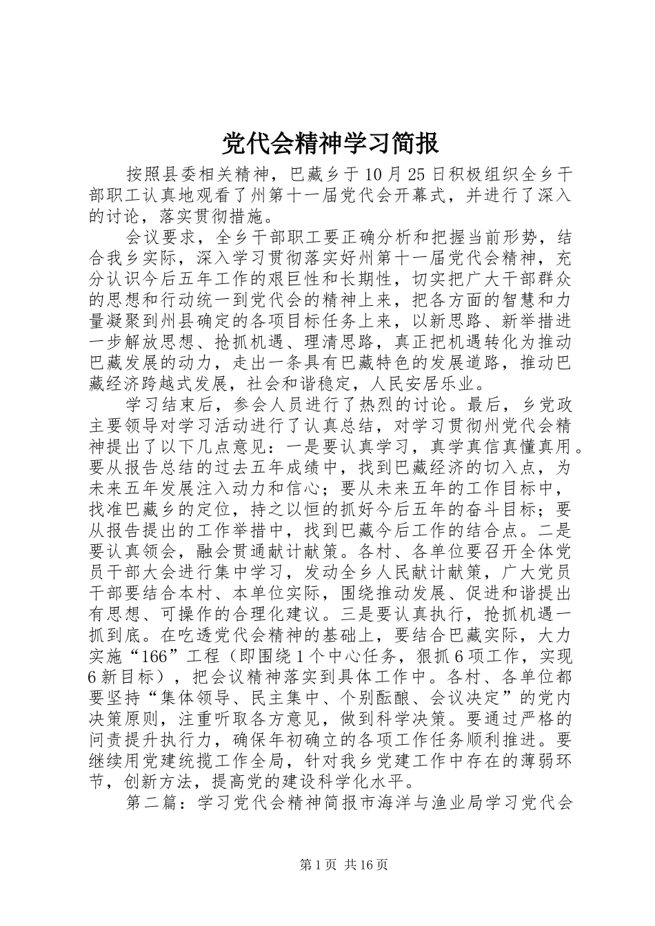 2024年党代会精神学习简报_第1页