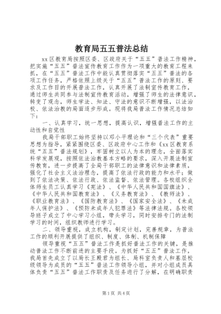 2024年教育局五五普法总结