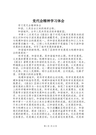 2024年党代会精神学习体会