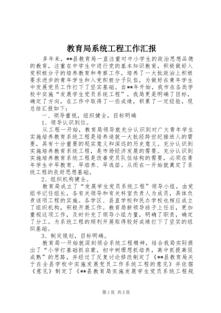 2024年教育局系统工程工作汇报