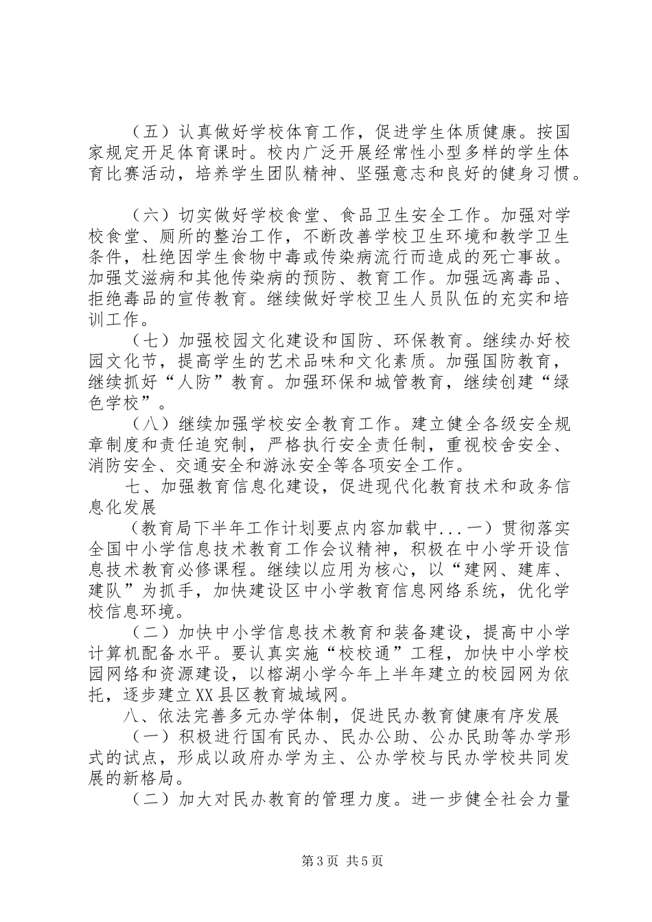 2024年教育局下半年工作计划要点_第3页