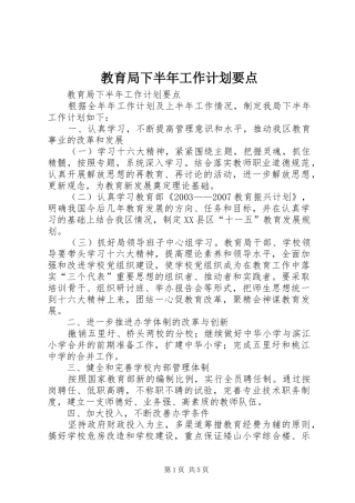 2024年教育局下半年工作计划要点