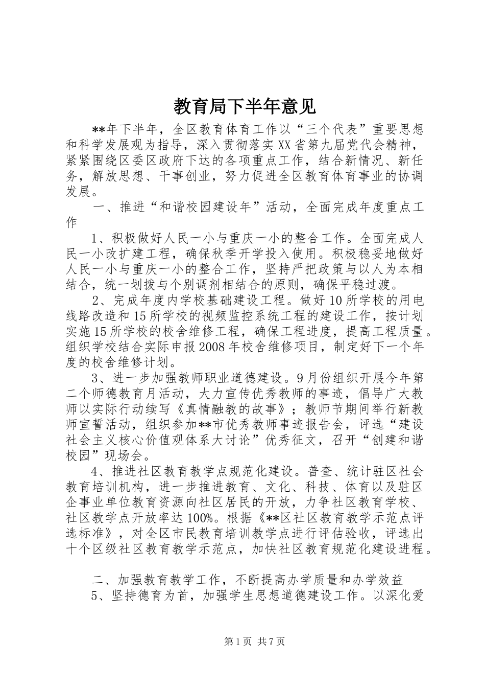 2024年教育局下半年意见_第1页