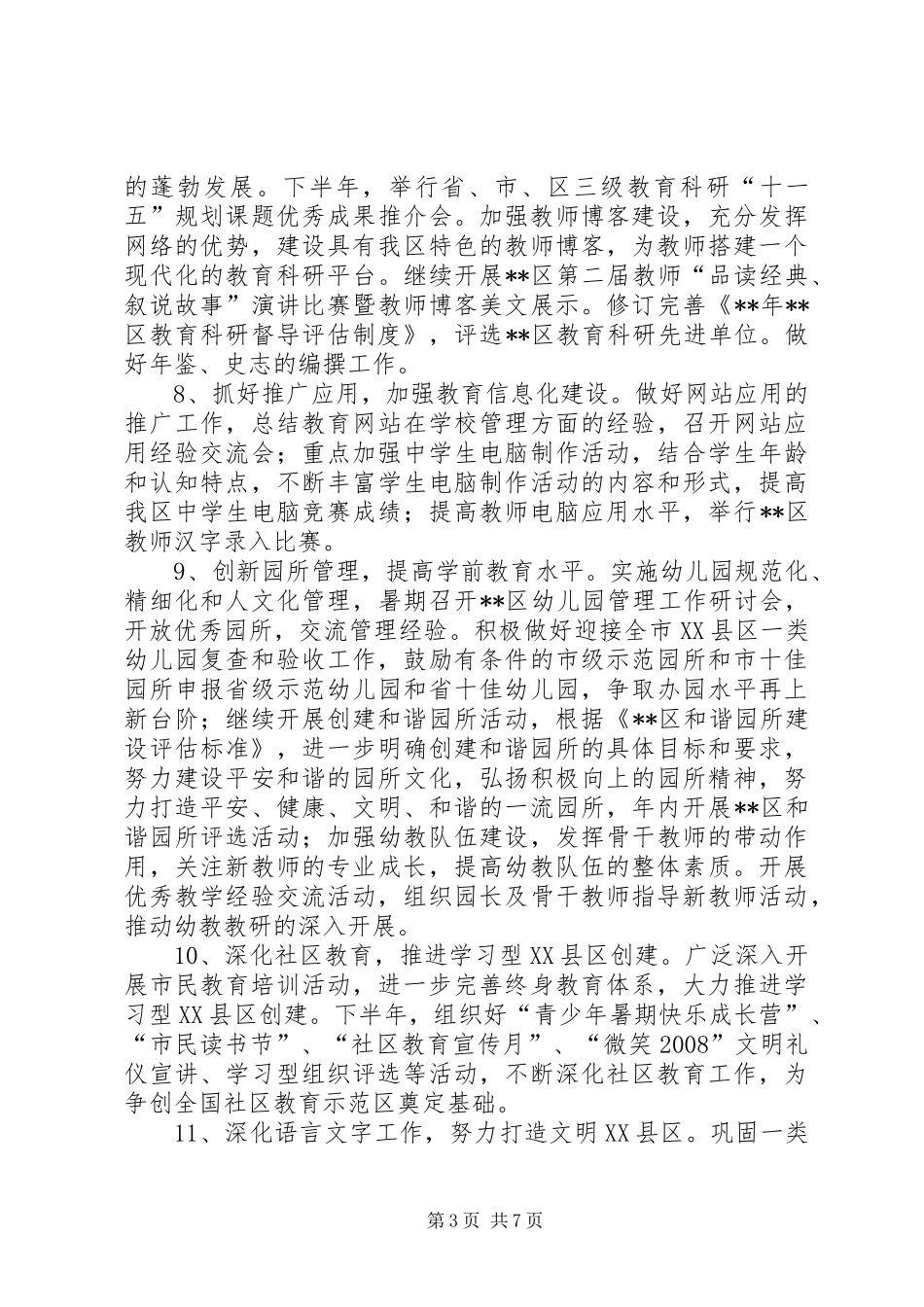 2024年教育局下半年意见_第3页