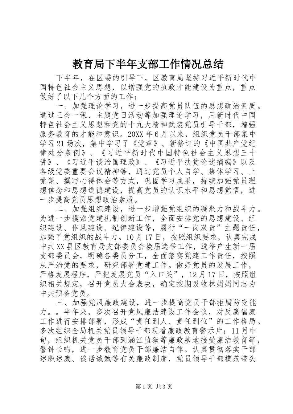 2024年教育局下半年支部工作情况总结_第1页
