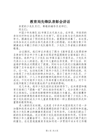 2024年教育局先锋队表彰会致辞
