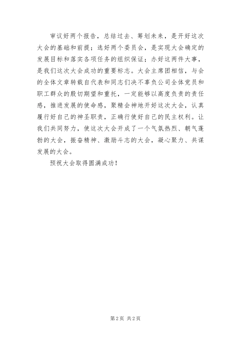 2024年党代会开幕词_第2页