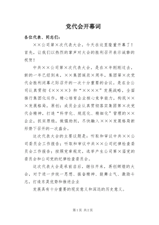 2024年党代会开幕词