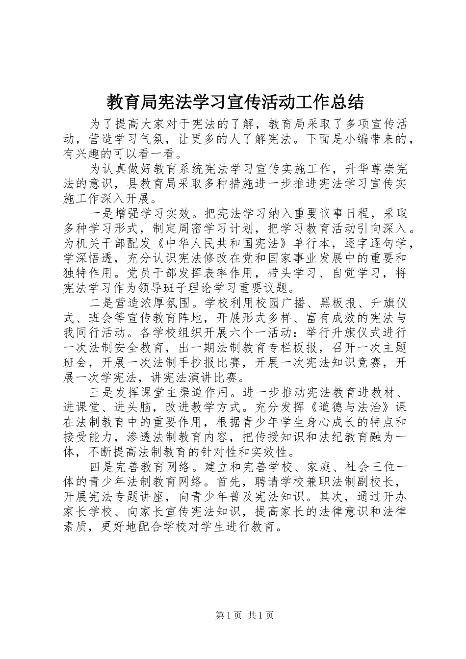 2024年教育局宪法学习宣传活动工作总结_第1页