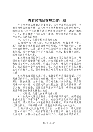 2024年教育局项目管理工作计划