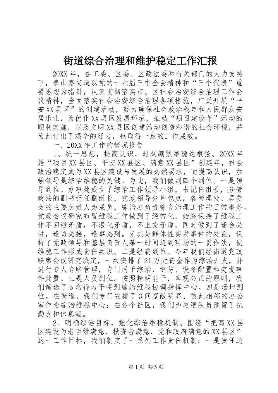 2024年街道综合治理和维护稳定工作汇报_第1页